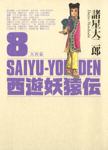 西遊妖猿伝 大唐篇 (8) 電子書籍版