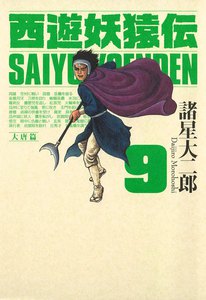 西遊妖猿伝 大唐篇 (9) 電子書籍版