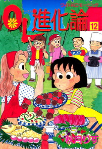 OL進化論 (12) 電子書籍版