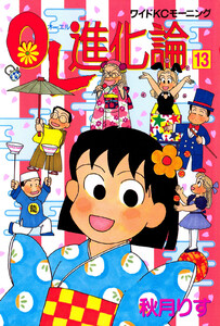 OL進化論 (13) 電子書籍版