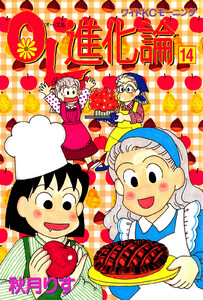 OL進化論 (14) 電子書籍版