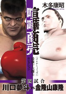 喧嘩商売 最強十六闘士セレクション 第四試合 川口夢斗vs.金隆山康隆 (4) 電子書籍版