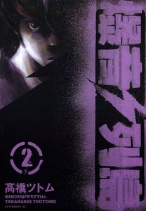 爆音列島 (2) 電子書籍版