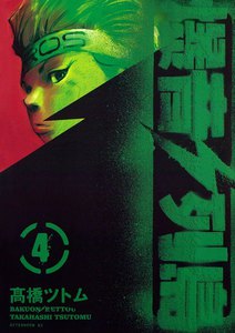 爆音列島 (4) 電子書籍版