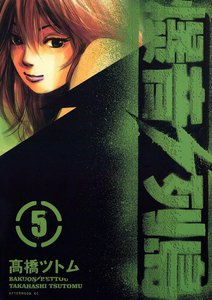 爆音列島 (5) 電子書籍版