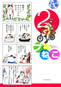 プ~ねこ (2) 電子書籍版