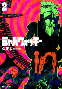 ジャバウォッキー (2) 電子書籍版