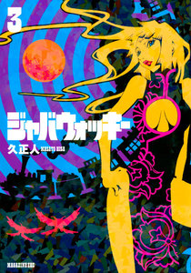 ジャバウォッキー (3) 電子書籍版