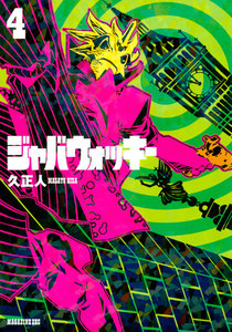 ジャバウォッキー (4) 電子書籍版