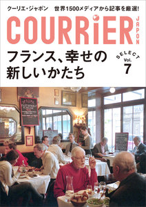クーリエ・ジャポン セレクト Vol.07 フランス、幸せの新しいかたち 電子書籍版