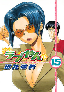 ラブやん (15) 電子書籍版