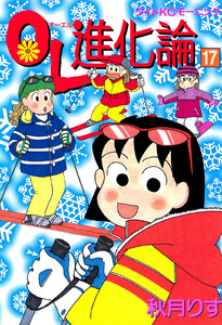 OL進化論 (17) 電子書籍版