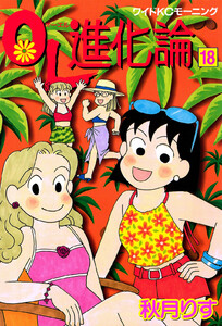 OL進化論 (18) 電子書籍版