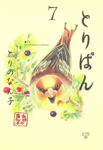 とりぱん (7) 電子書籍版