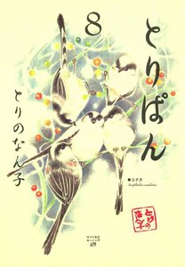 とりぱん (8) 電子書籍版