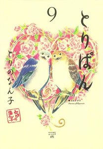 とりぱん (9) 電子書籍版