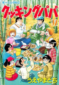 クッキングパパ (92) 電子書籍版