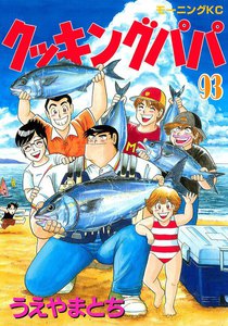 クッキングパパ (93) 電子書籍版