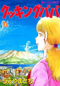 クッキングパパ (94) 電子書籍版
