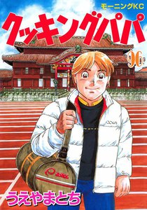 クッキングパパ (96) 電子書籍版