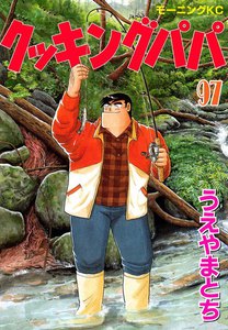 クッキングパパ (97) 電子書籍版