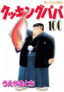 クッキングパパ (100) 電子書籍版