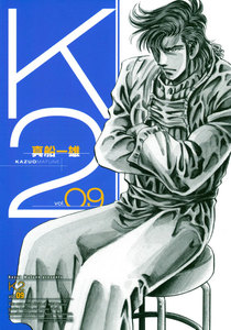 K2 (9) 電子書籍版