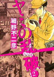 ヤミの乱破 (2) 電子書籍版