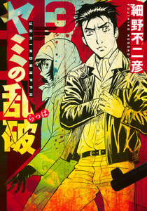 ヤミの乱破 (3) 電子書籍版