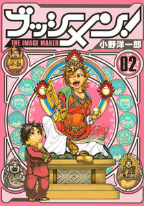 ブッシメン!THE IMAGE MAKER (2) 電子書籍版