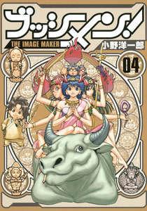 ブッシメン!THE IMAGE MAKER (4) 電子書籍版