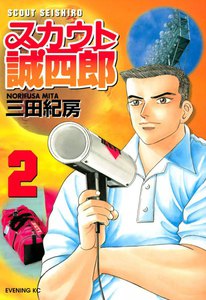 スカウト誠四郎