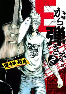 Eから弾きな。 (2) 電子書籍版