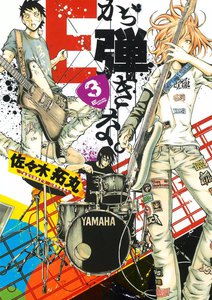 Eから弾きな。 (3) 電子書籍版