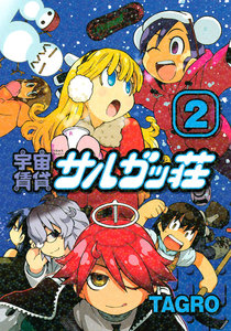 宇宙賃貸サルガッ荘 (2) 電子書籍版