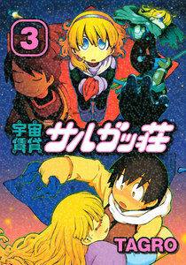 宇宙賃貸サルガッ荘 (3) 電子書籍版