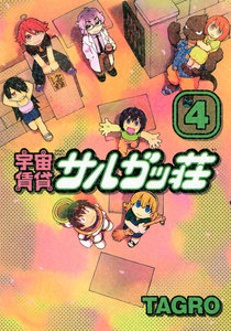 宇宙賃貸サルガッ荘 (4) 電子書籍版