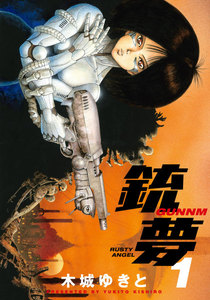 銃夢 1巻