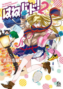 はねバド! (2) 電子書籍版