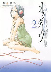 オクターヴ (2) 電子書籍版