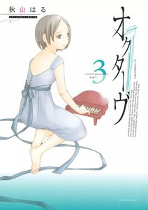 オクターヴ (3) 電子書籍版