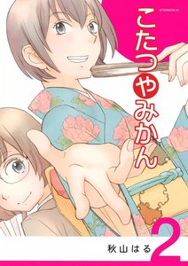 こたつやみかん (2) 電子書籍版