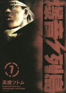 爆音列島 (7) 電子書籍版