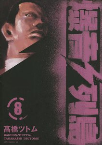 爆音列島 (8) 電子書籍版