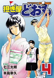 担ぎ屋 どおも (4) 電子書籍版
