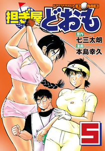 担ぎ屋 どおも (5) 電子書籍版