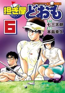 担ぎ屋 どおも (6) 電子書籍版