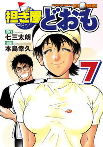 担ぎ屋 どおも (7) 電子書籍版