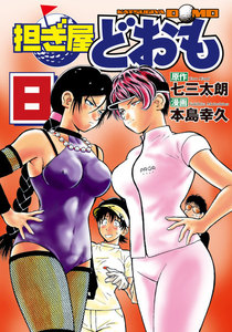 担ぎ屋 どおも (8) 電子書籍版