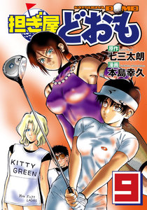 担ぎ屋 どおも (9) 電子書籍版